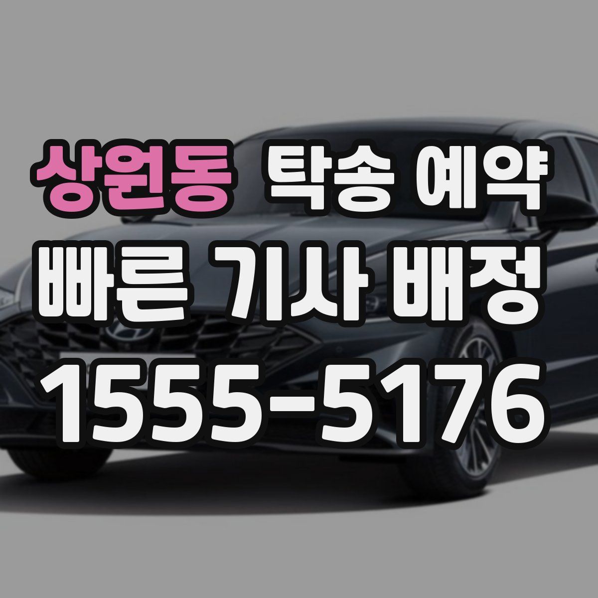 상원동 탁송 예약