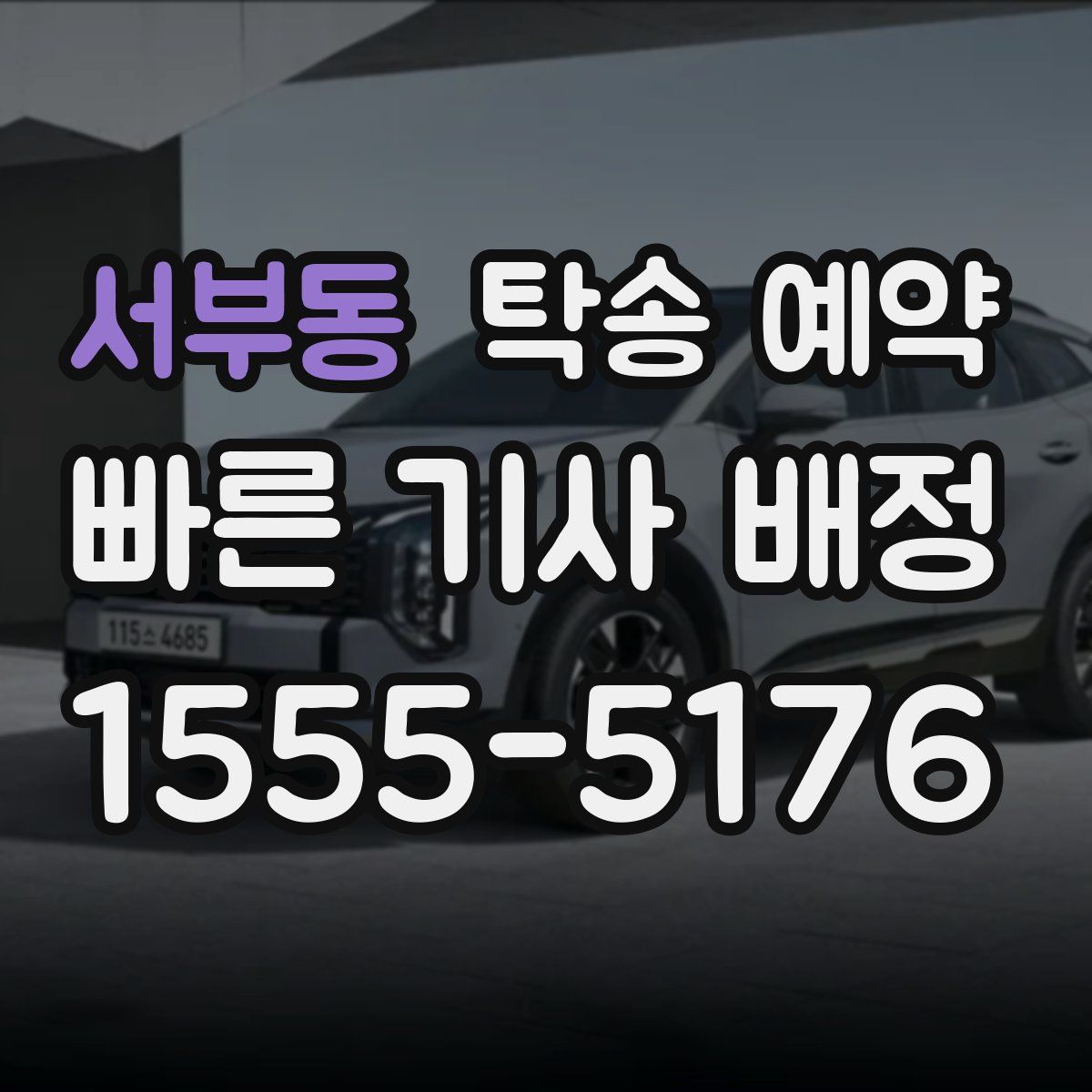 서부동 탁송 예약