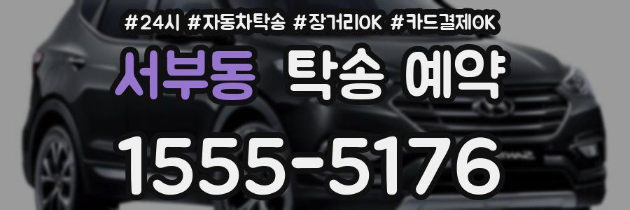 서부동 탁송 예약