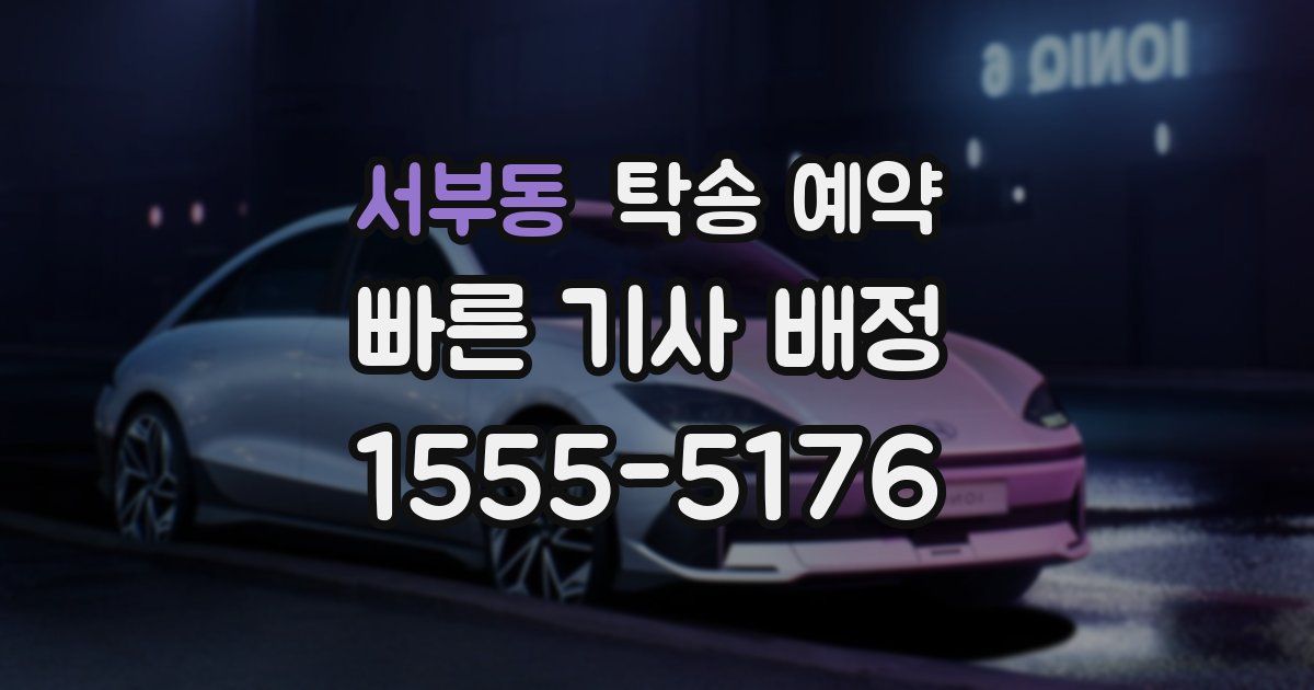 서부동 탁송 예약