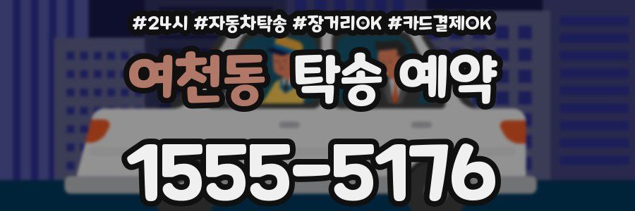 여천동 탁송 예약