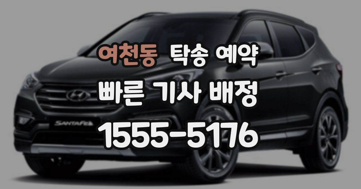 여천동 탁송 예약