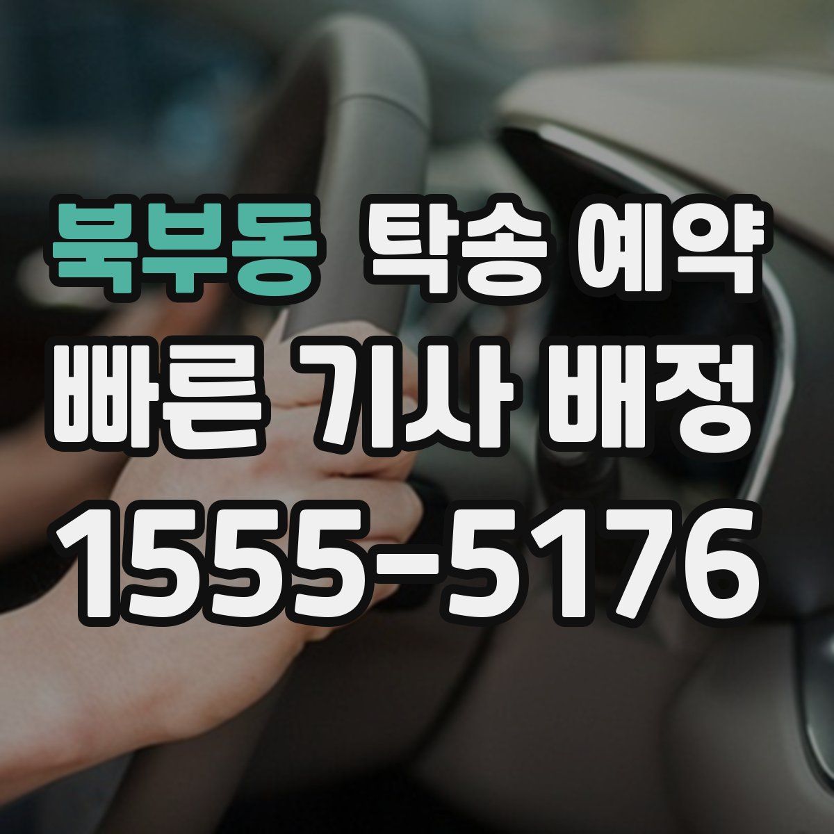 북부동 탁송 예약