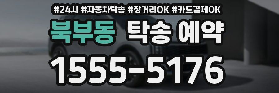 북부동 탁송 예약