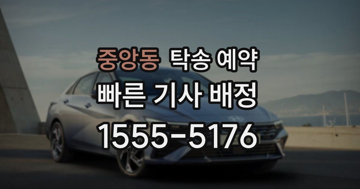 중앙동 탁송 예약