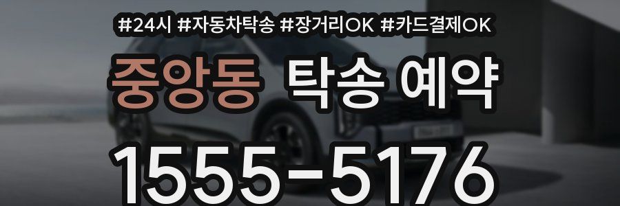 중앙동 탁송 예약