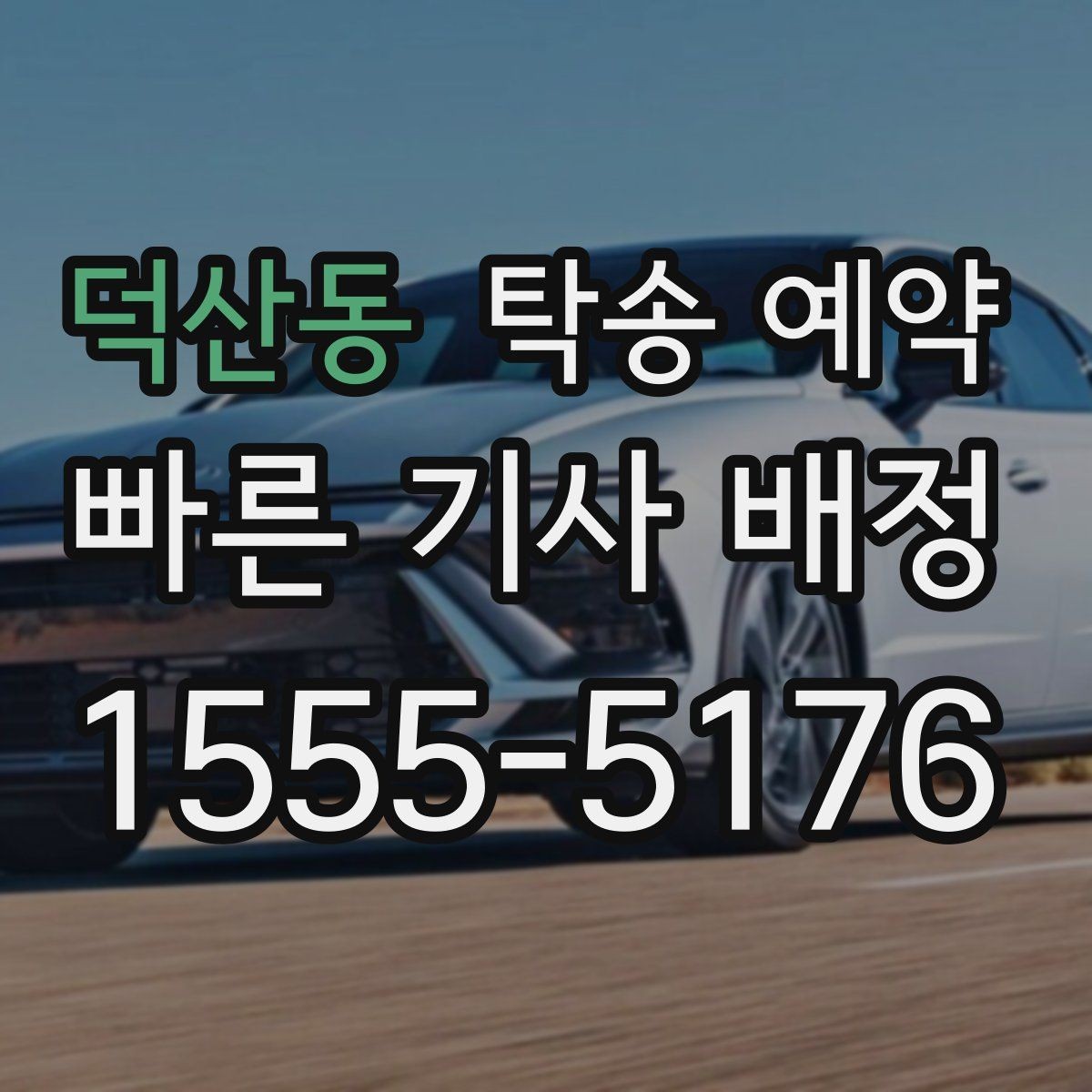 덕산동 탁송 예약 전 미리 챙기면 편한 준비물
