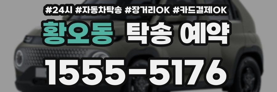 황오동 탁송 예약