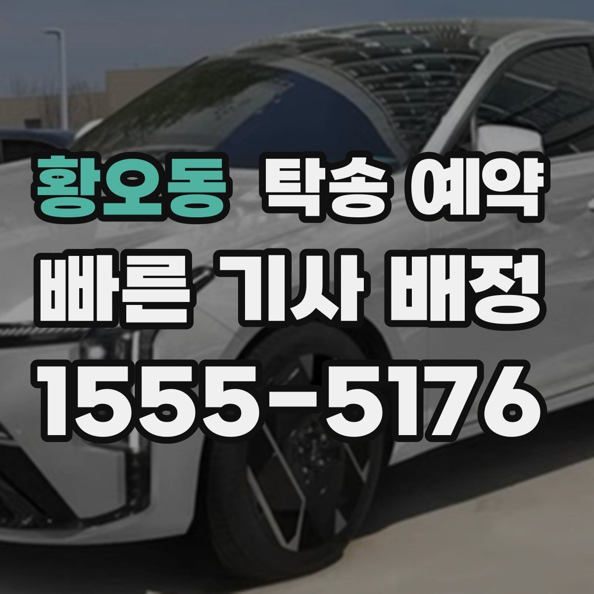 황오동 탁송 예약