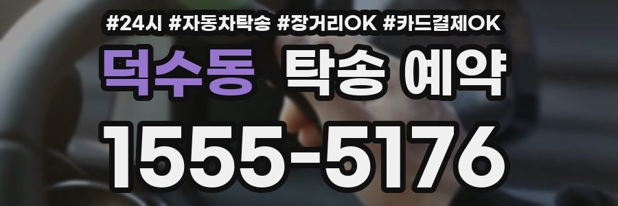 덕수동 탁송 예약