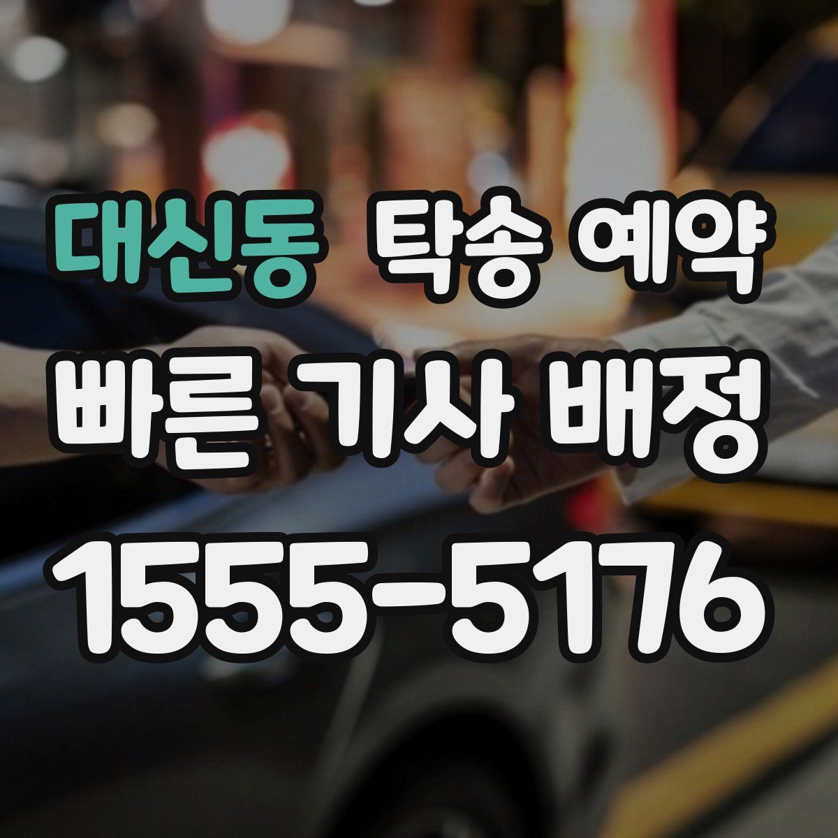 대신동 탁송 예약