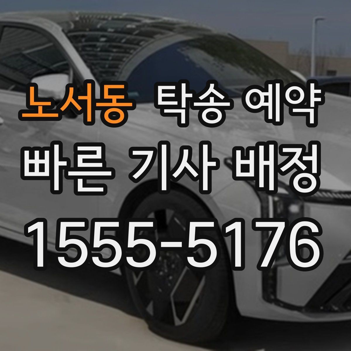 노서동 탁송 예약 진행 시 연락이 중요한 이유