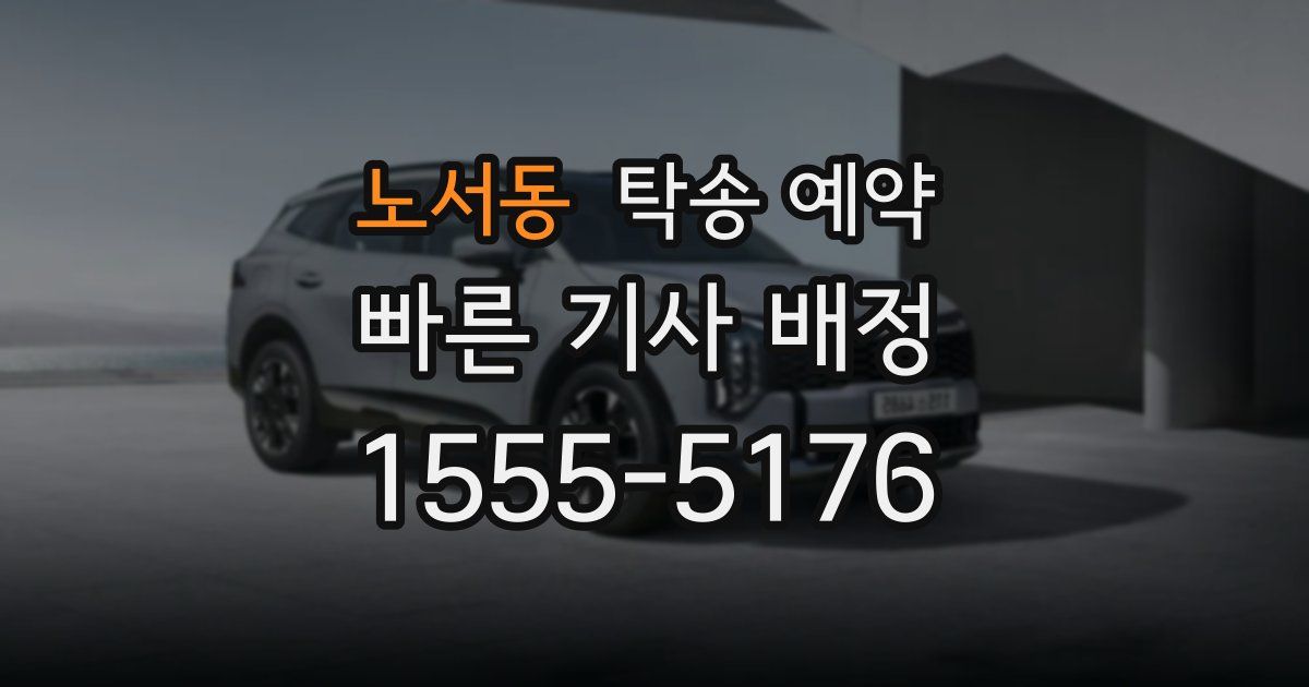 노서동 탁송 예약