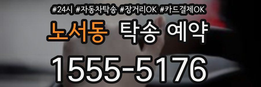 노서동 탁송 예약