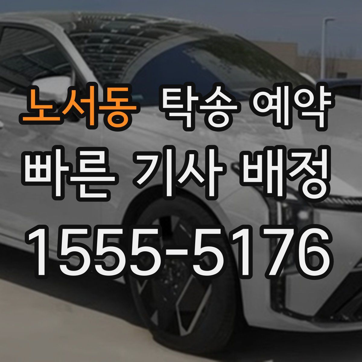 노서동 탁송 예약