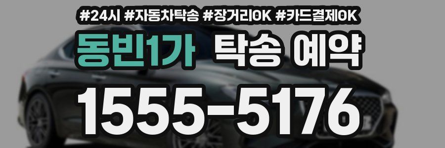 동빈1가 탁송 예약