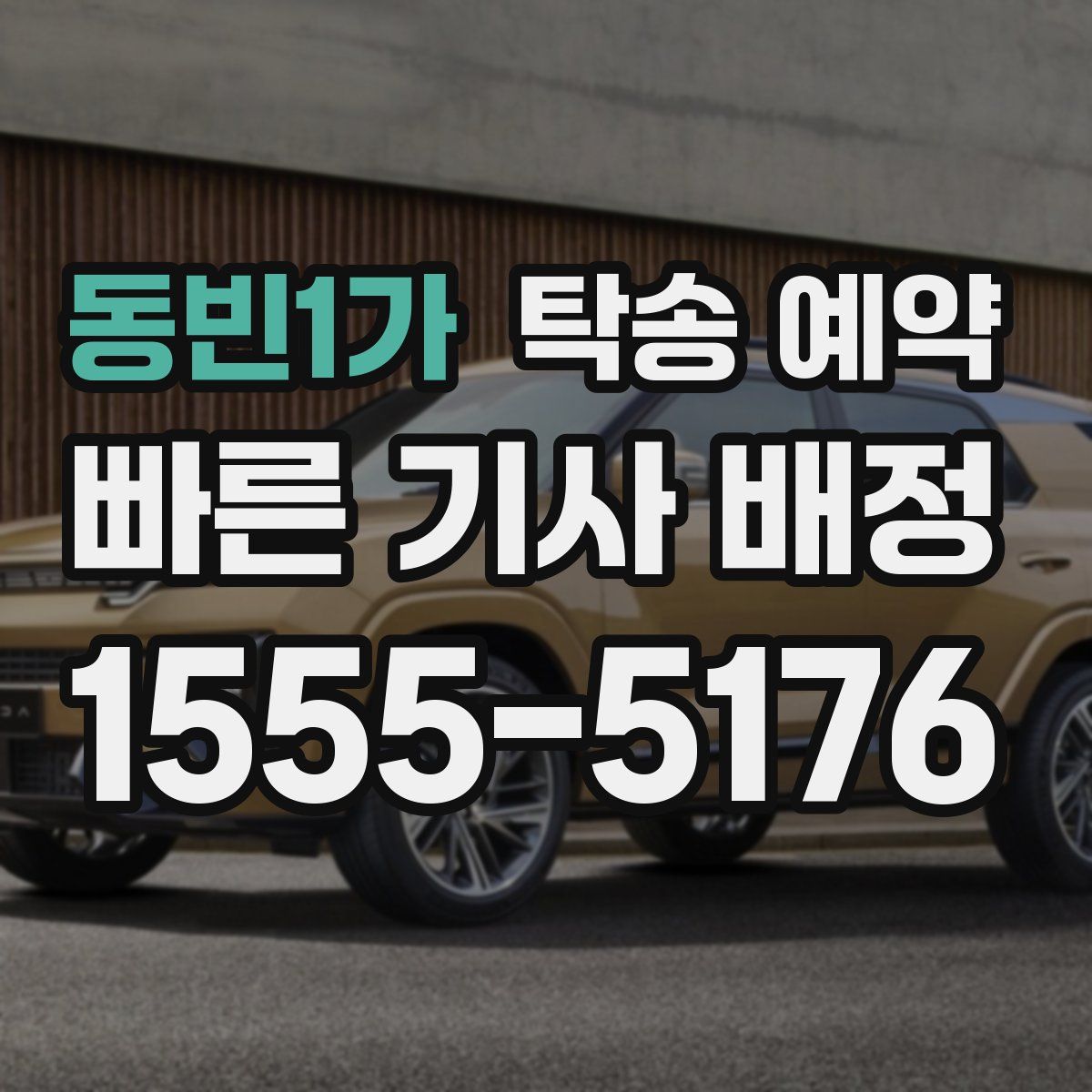 동빈1가 탁송 예약