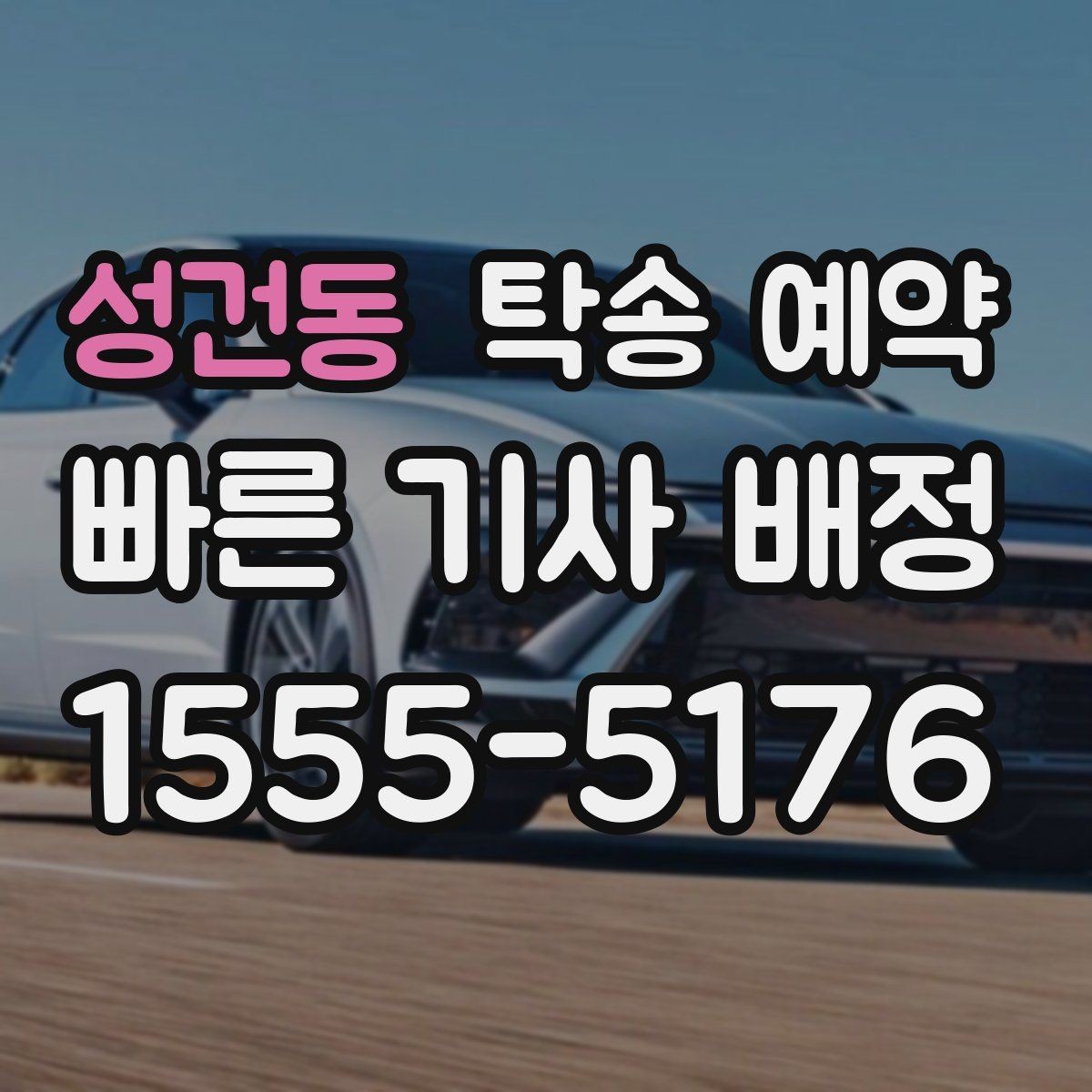 성건동 탁송 예약 후 차량 상태 확인 방법