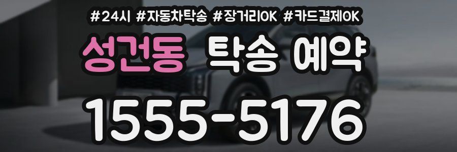 성건동 탁송 예약