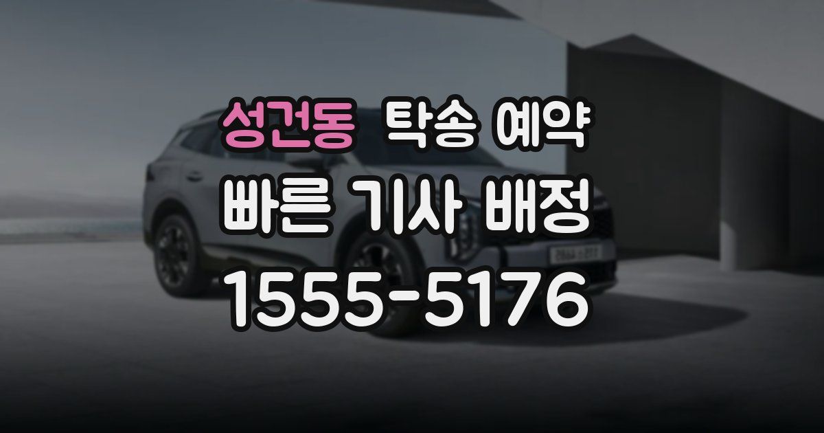 성건동 탁송 예약