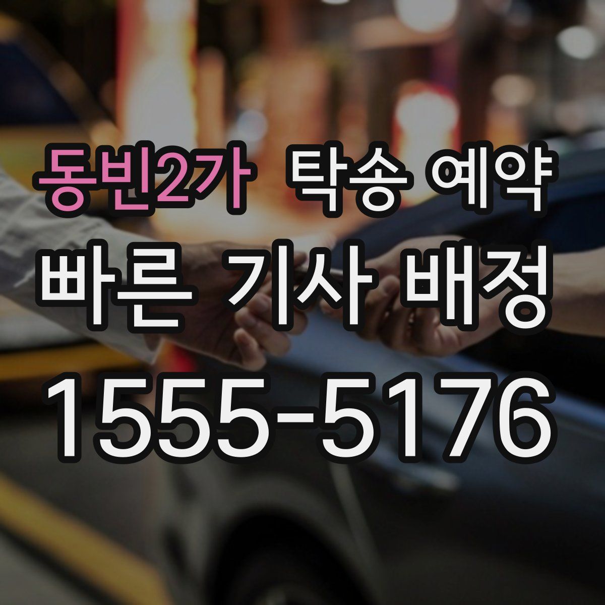 동빈2가 탁송 예약