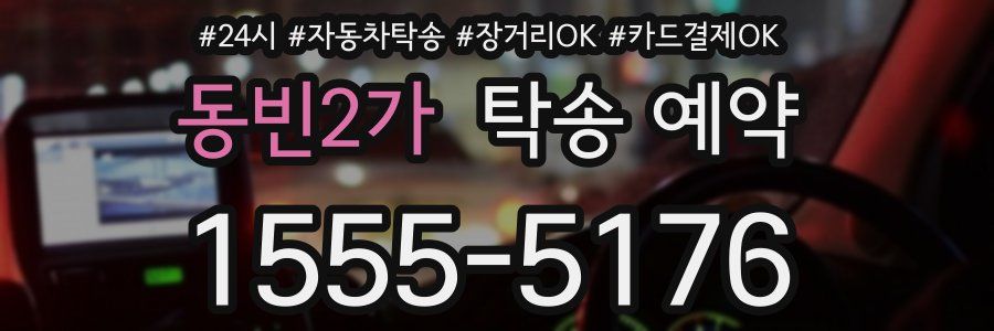 동빈2가 탁송 예약