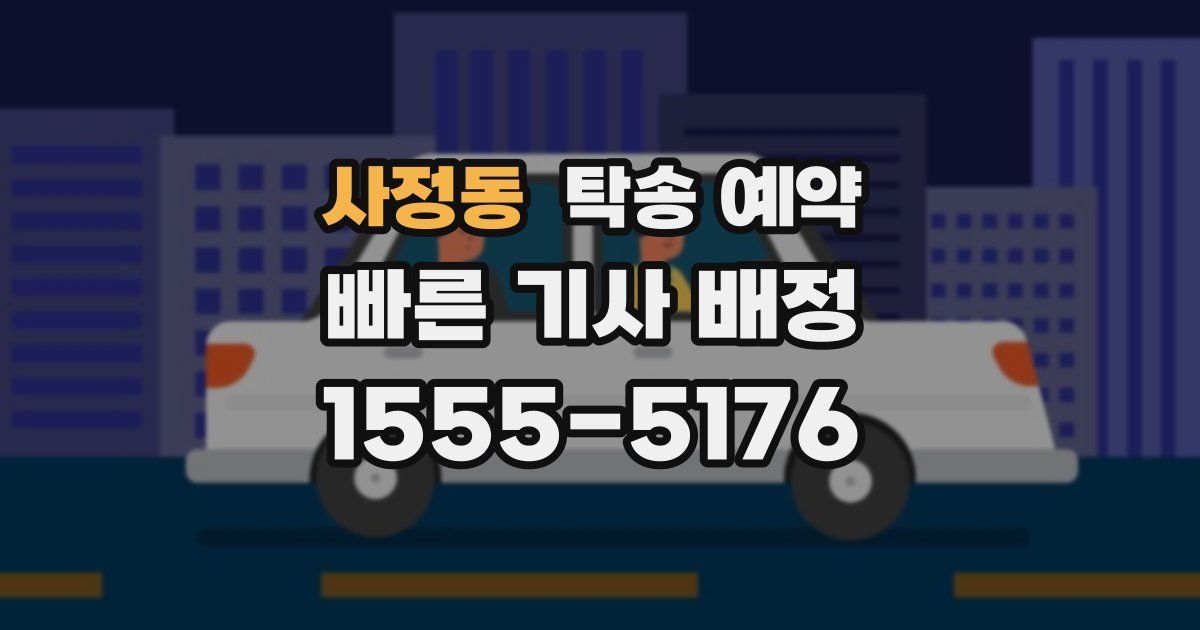 사정동 탁송 예약