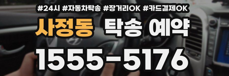 사정동 탁송 예약