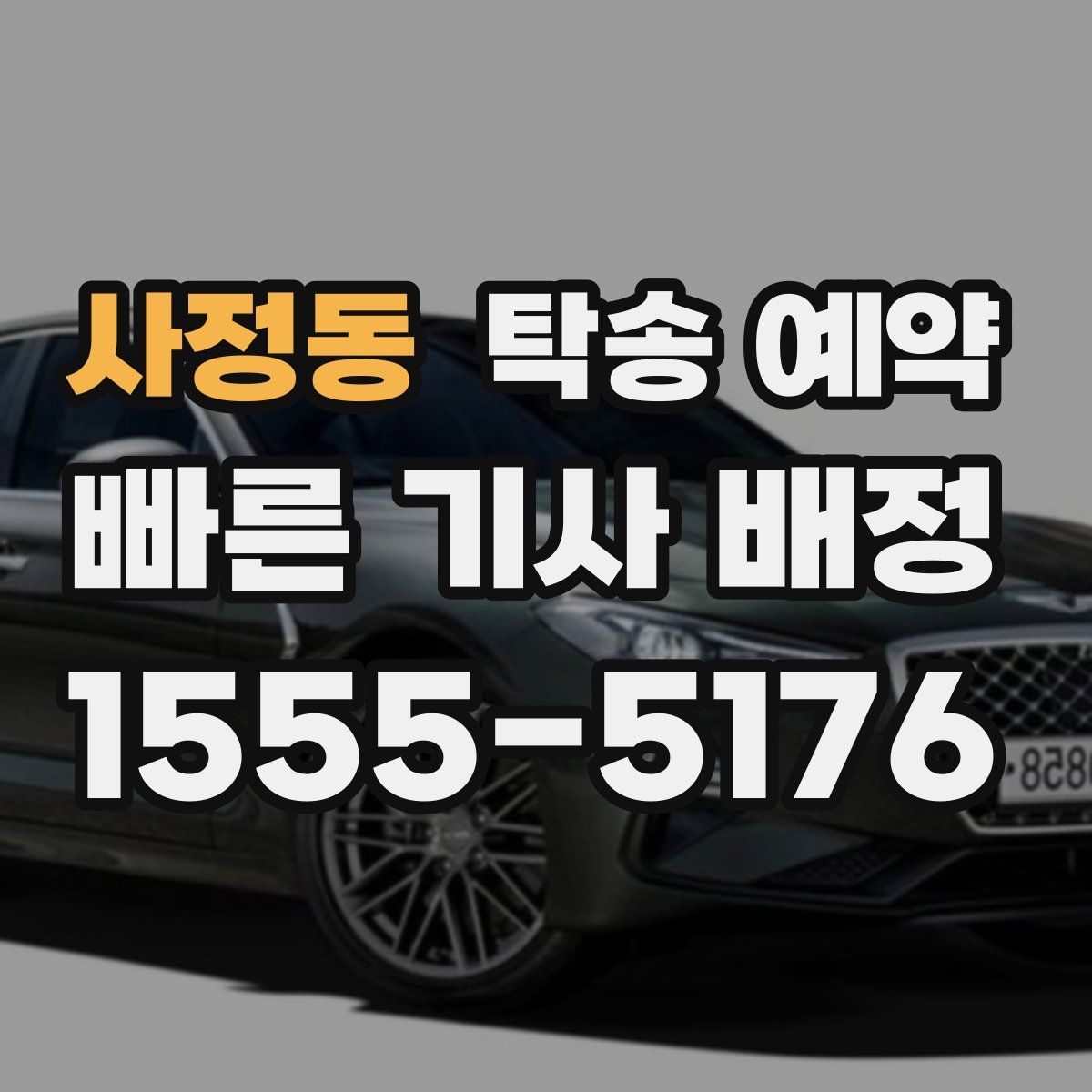 사정동 탁송 예약