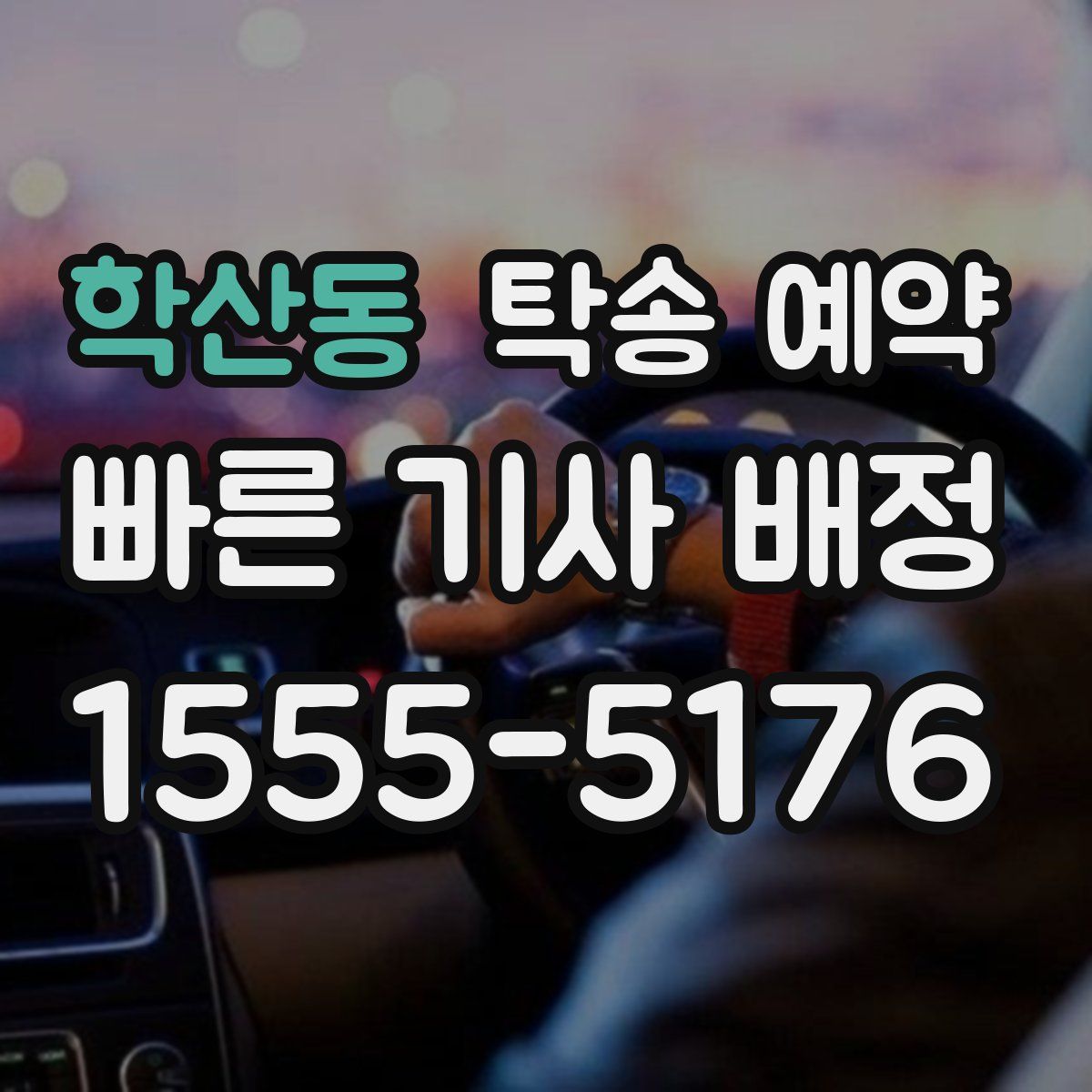 학산동 탁송 예약