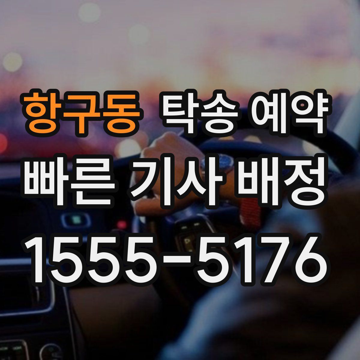 항구동 탁송 예약