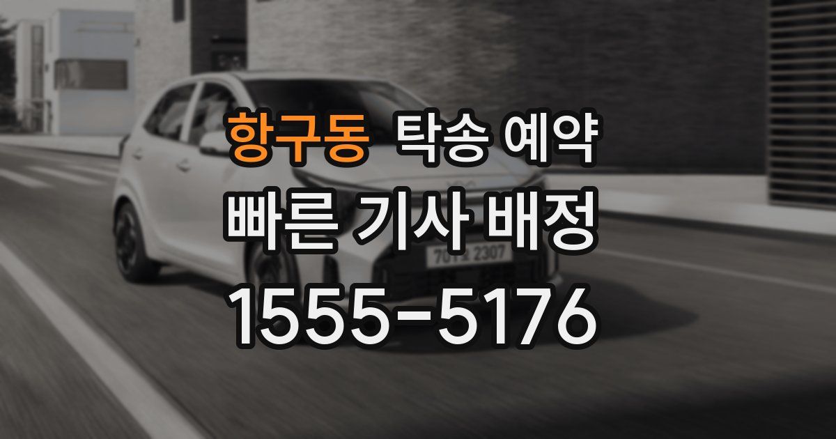 항구동 탁송 예약