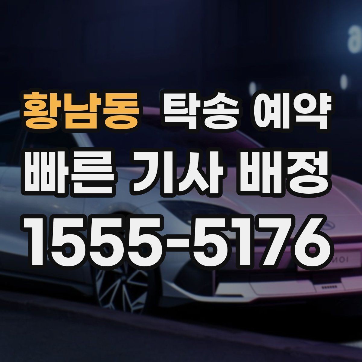 황남동 탁송 예약 전 문의하면 좋은 질문들