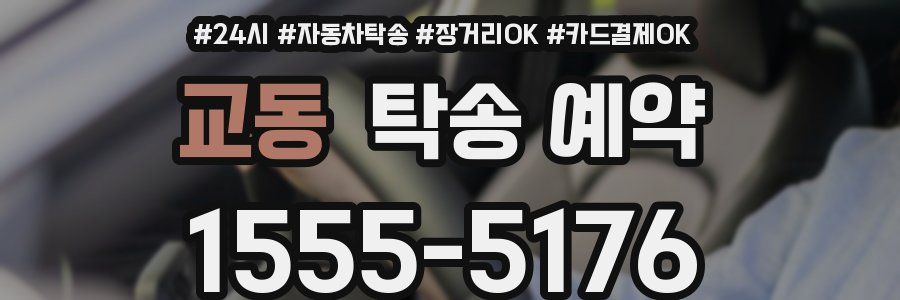 교동 탁송 예약