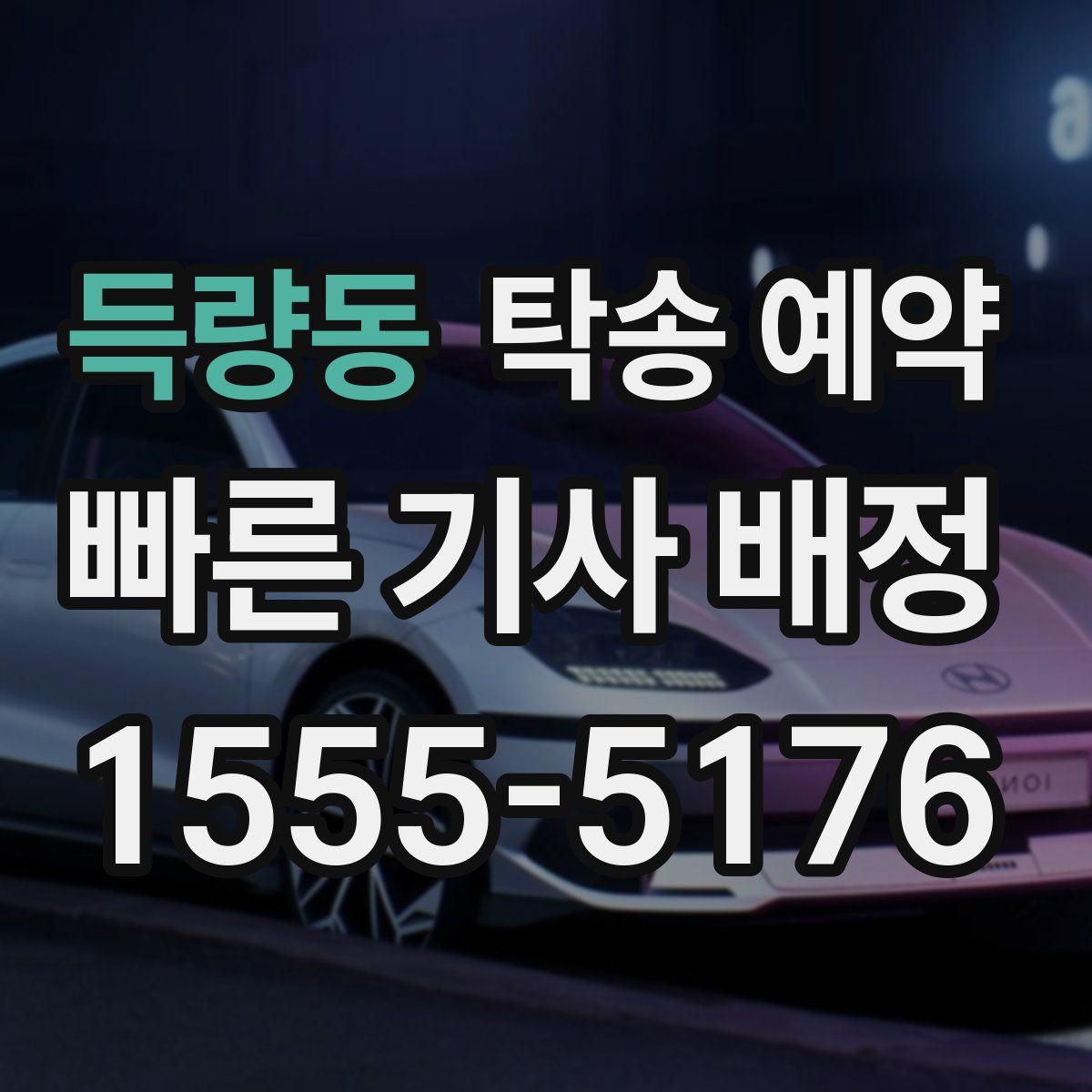 득량동 탁송 예약