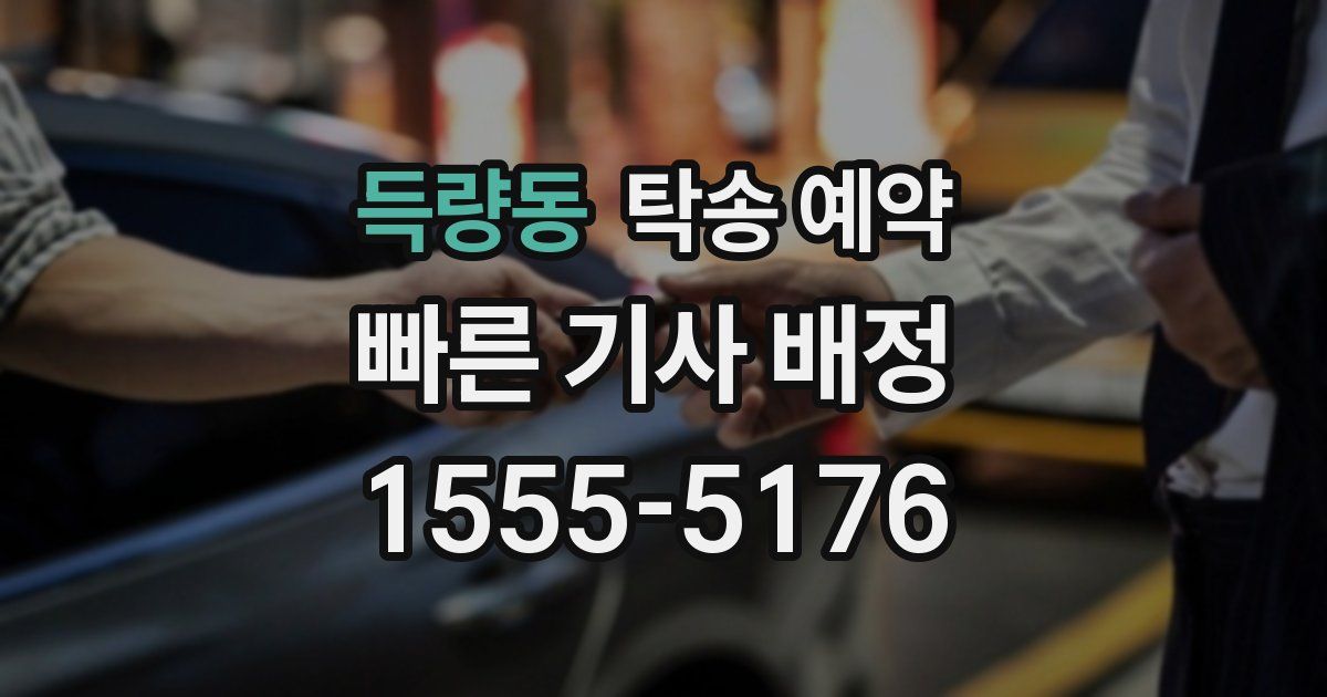 득량동 탁송 예약