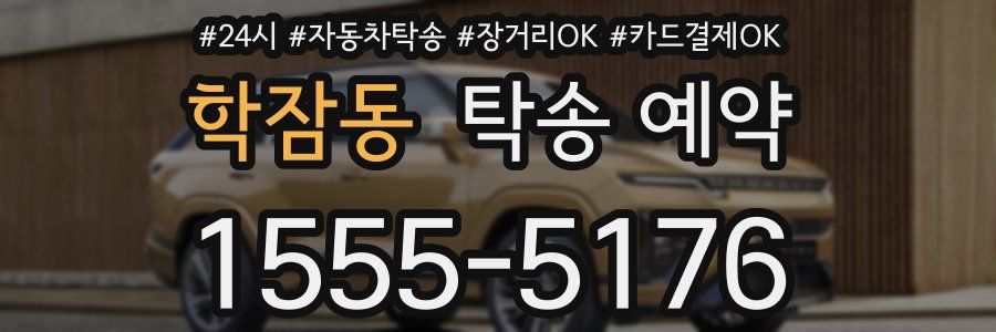 학잠동 탁송 예약