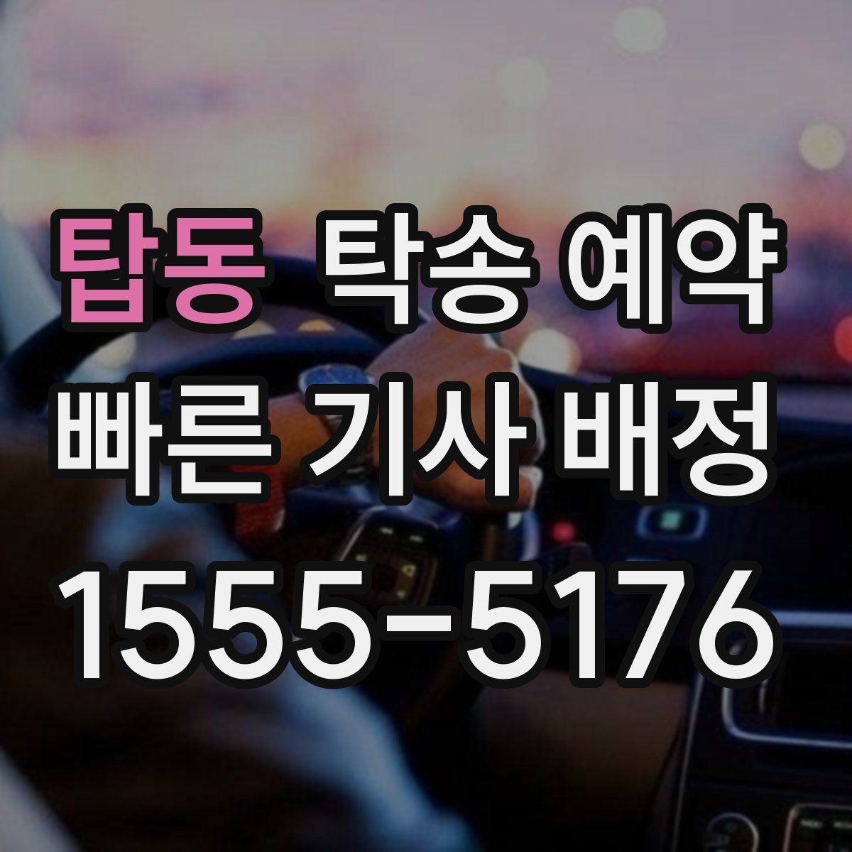 탑동 탁송 예약 전후로 체크하면 좋은 항목