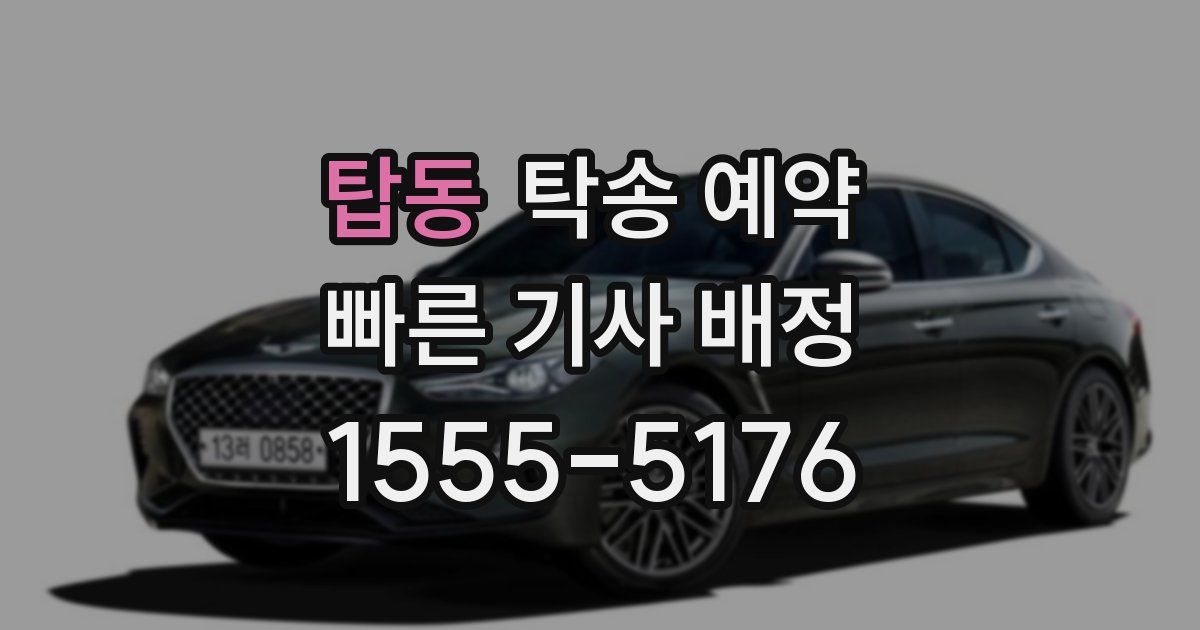 탑동 탁송 예약