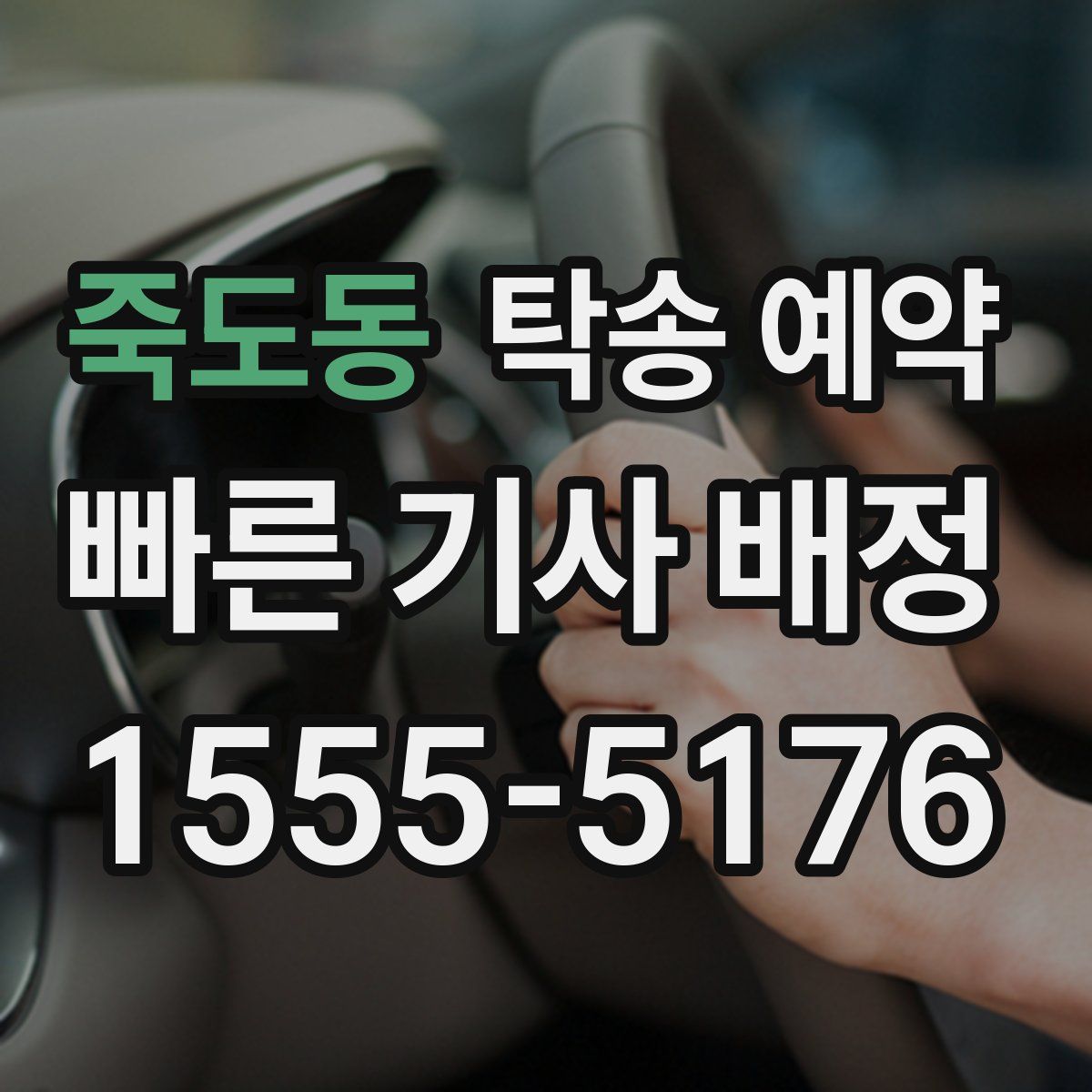 죽도동 탁송 예약