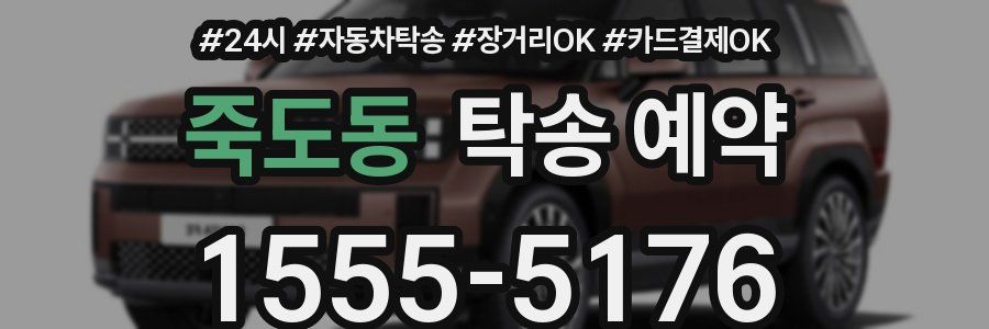 죽도동 탁송 예약