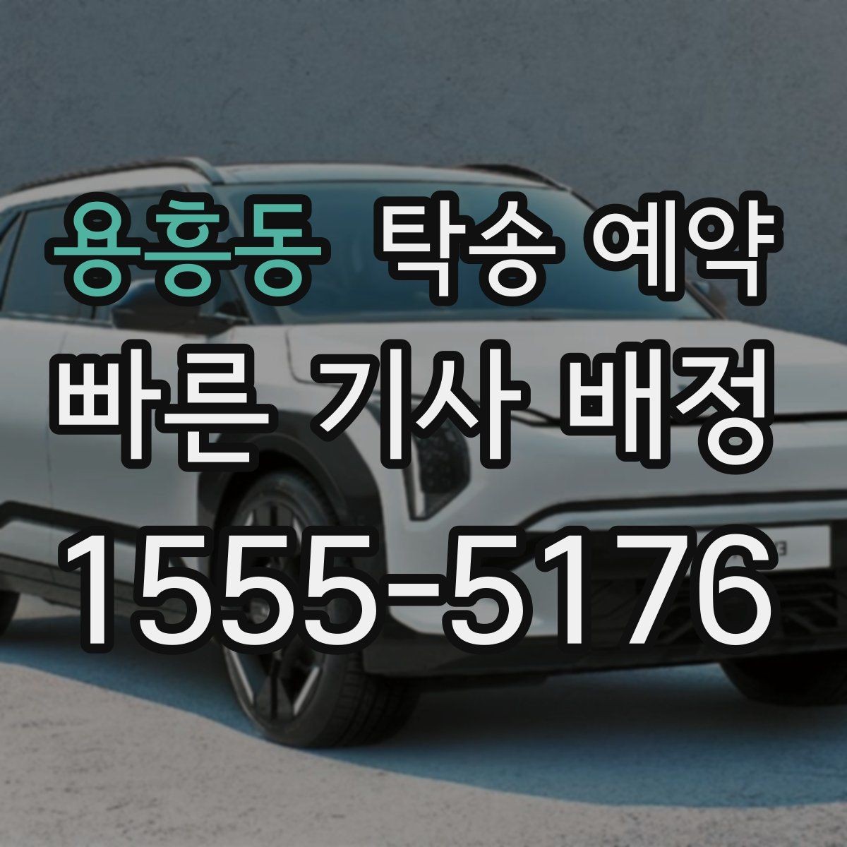 용흥동 탁송 예약 과정에서 비교해볼 운송 조건