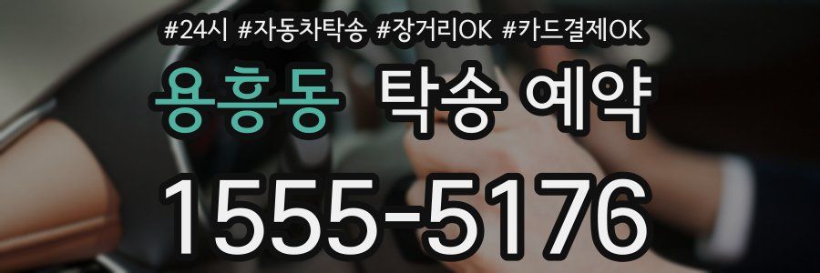 용흥동 탁송 예약