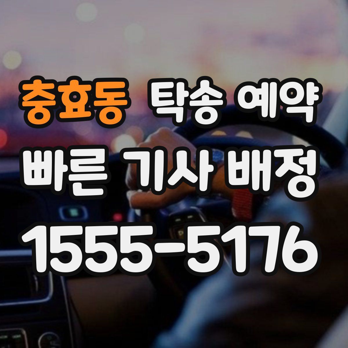 충효동 탁송 예약