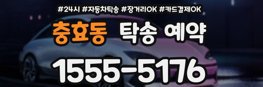 충효동 탁송 예약