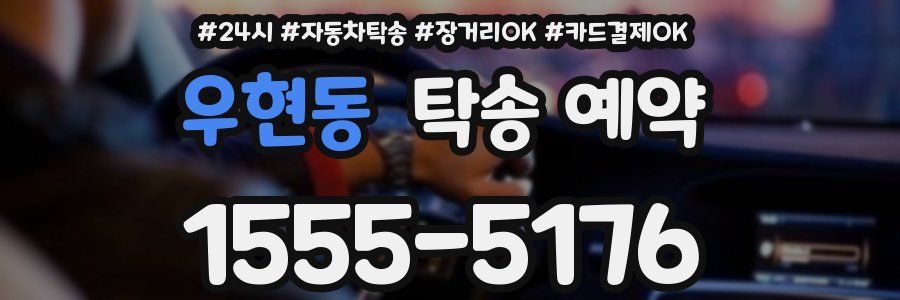 우현동 탁송 예약