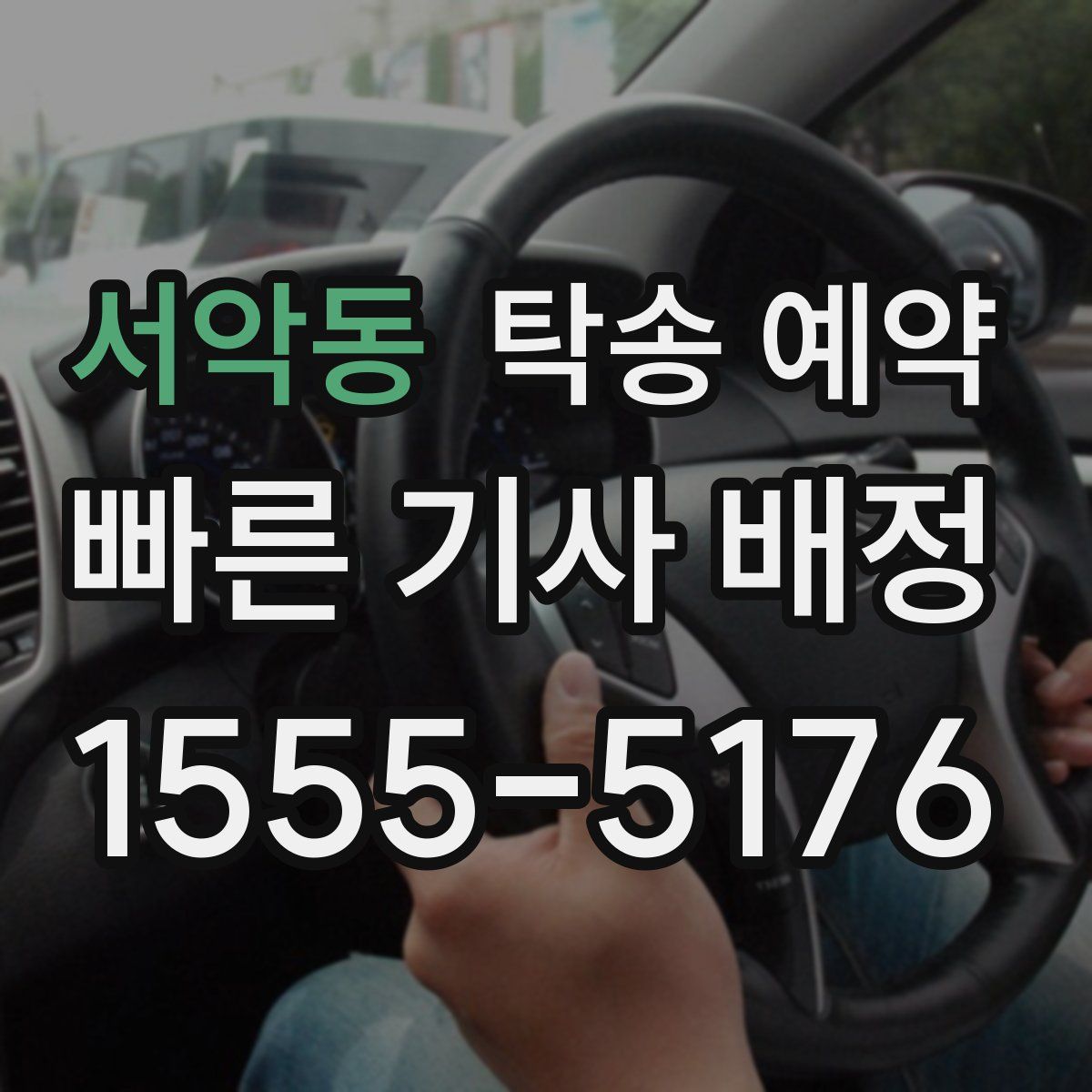 서악동 탁송 예약