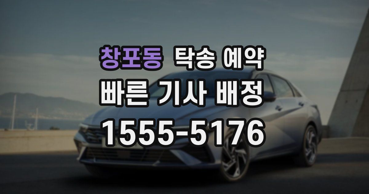창포동 탁송 예약