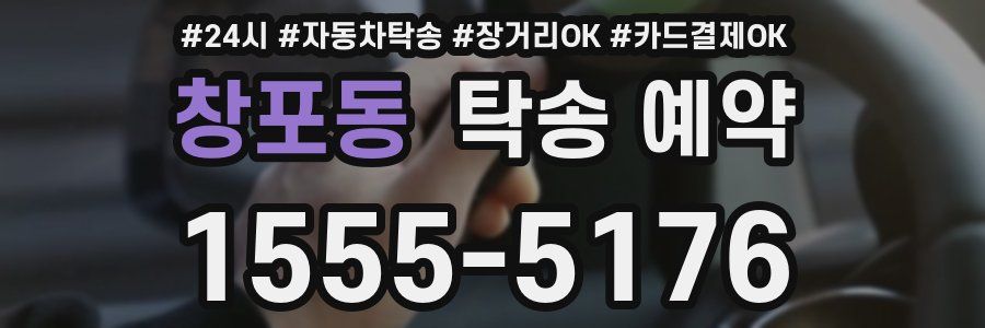 창포동 탁송 예약