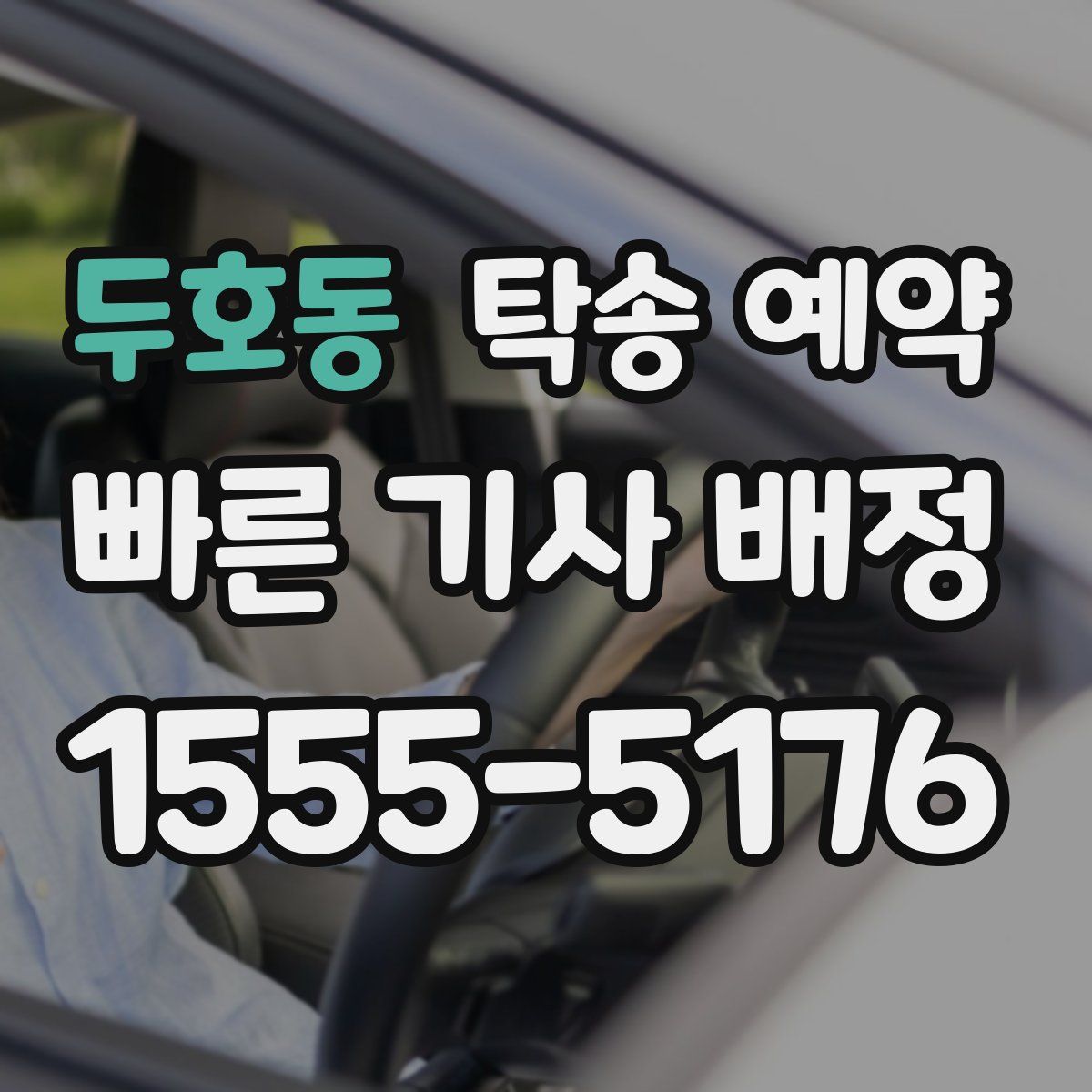 두호동 탁송 예약